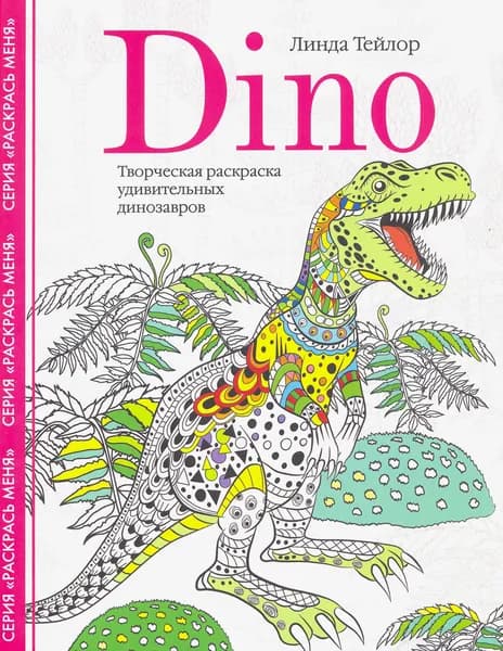 Dino. Творческая раскраска удивительных динозавров | Тейлор Линда