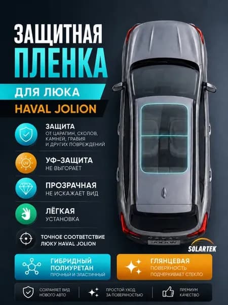 HAVAL JOLION Защитная глянцевая пленка для люка
