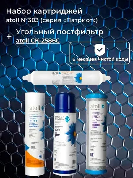 Картриджи Патриот №303 + постфильтр CK-2586C