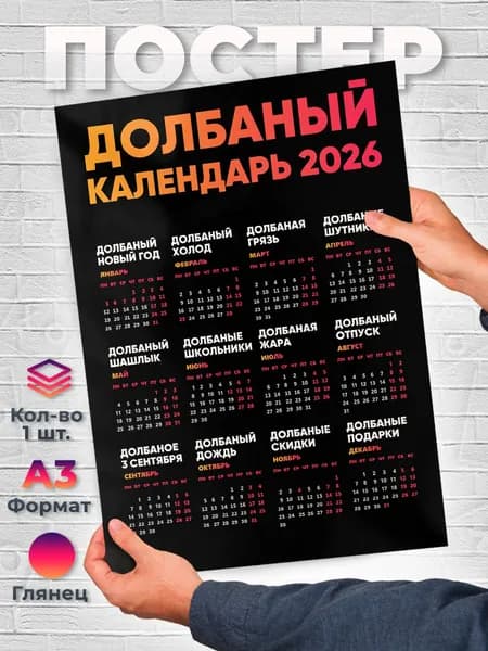 Постер "Постер А3 Долбаный Календарь 2026 Прикол Юмор", 42х29.7 см