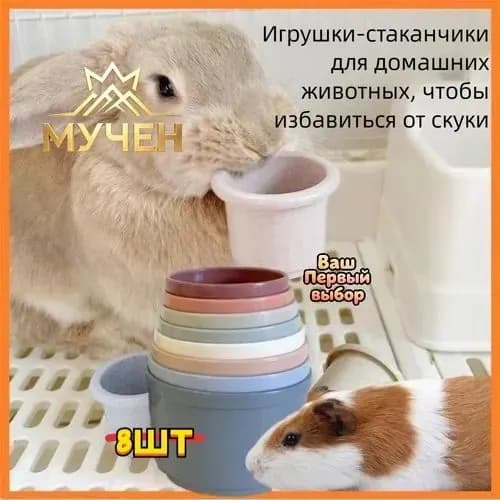 Стаканчики для сталкивания - игрушка грызунов: кролик, морская свинка, шиншилла, белка. умственного развития и стачивания зубов
