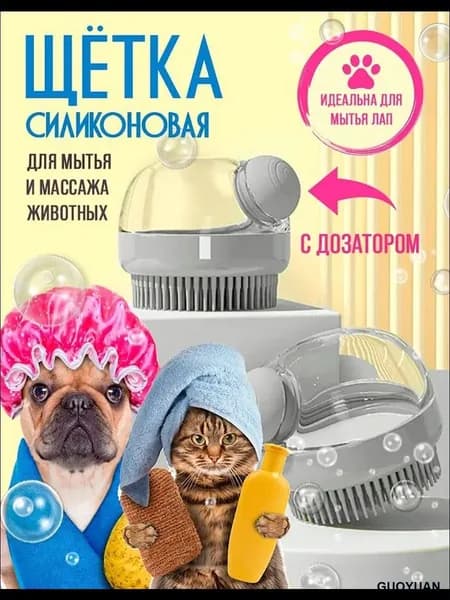 Силиконовая щетка для мытья собак и кошек