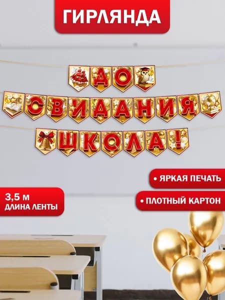 Гирлянда растяжка на выпускной До свидания школа украшение