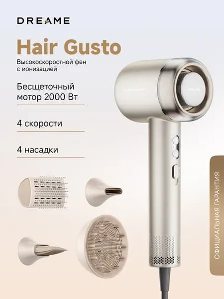Фен Gusto 2000 Вт, 3 режима, 4 насадки