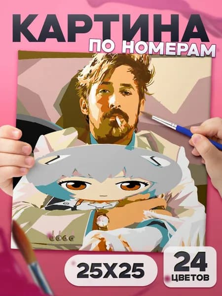 Райан Гослинг - Картина по номерам для детей, раскраска детская - 25х25см