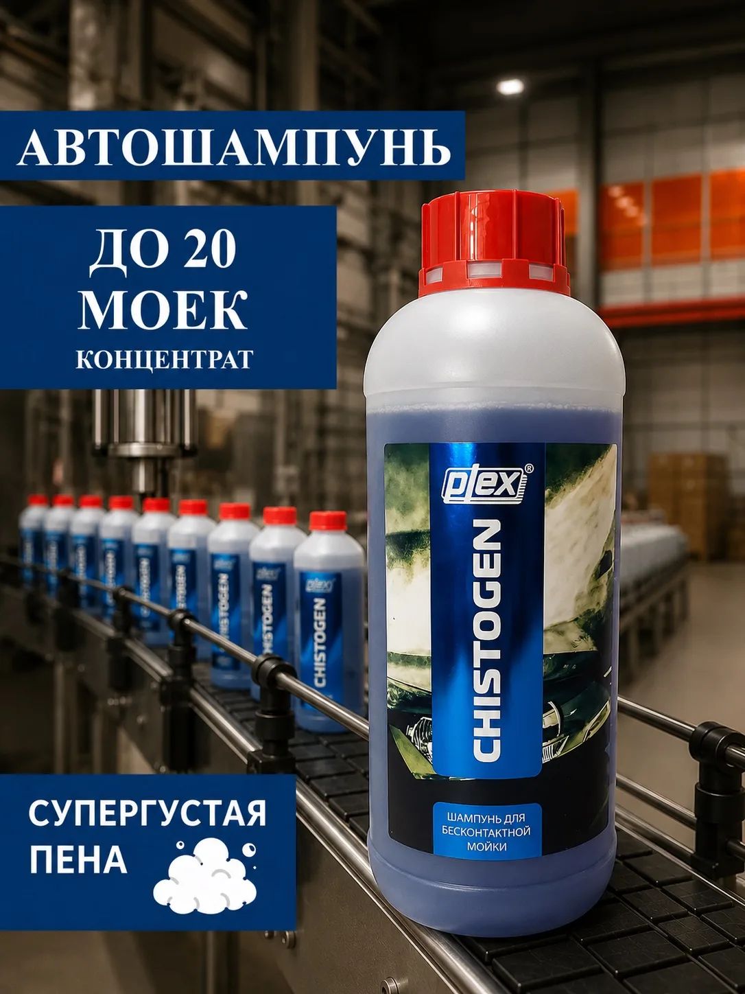 Автошампунь для бесконтактной мойки ЧИСТОГЕН 1 литр.