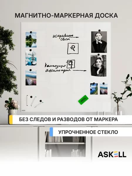 Магнитно-маркерная доска Askell Lux, 100х100 см, белая