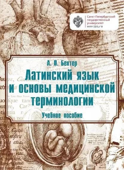 Латинский язык и основы медицинской терминологии | Бехтер Анастасия Петровна | Электронная книга