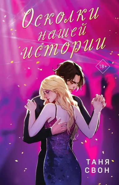Осколки нашей истории | Свон Таня | Электронная книга