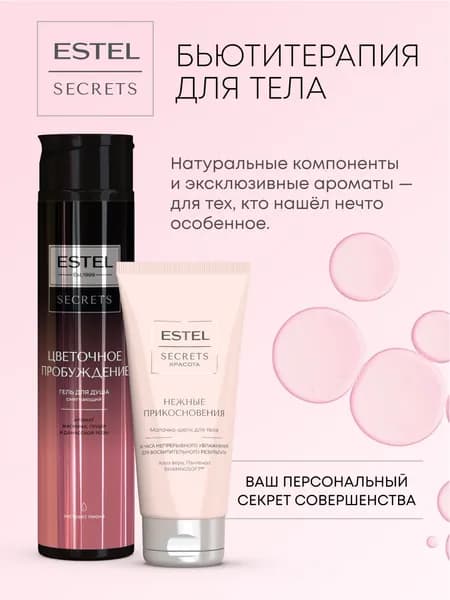 ESTEL Косметический набор SECRETS для тела (гель для душа ЦВЕТОЧНОЕ ПРОБУЖДЕНИЕ + Krasota молочко-шёлк для тела)