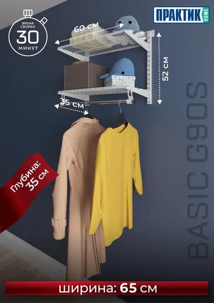 Гардеробная система ПРАКТИК Home Basic G60S