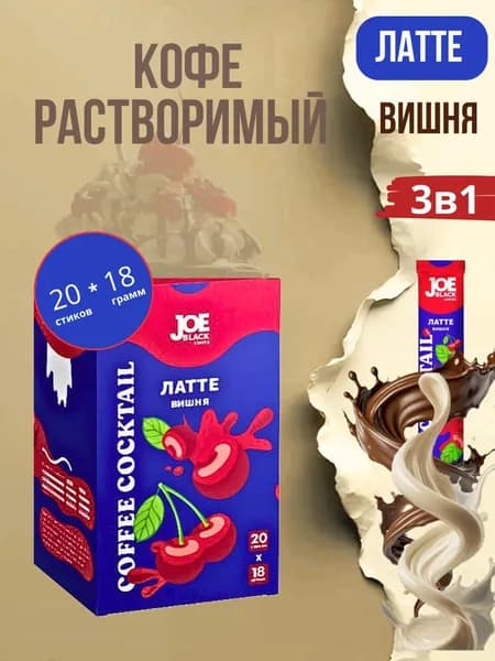Кофе 3 в 1 в пакетиках Латте Вишня Joe Black BIG STICK 20шт по 18 гр