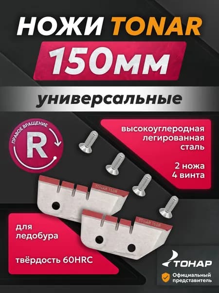 Ножи для ледобура правого вращения ТОНАР 150мм