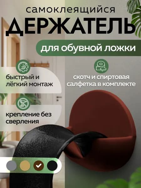 Держатель ложки для обуви круглый коричневый на скотч
