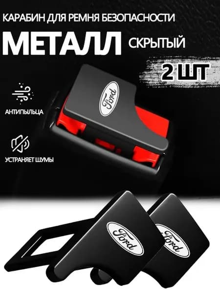 Заглушки в ремень безопасности Форд Ford 2 шт