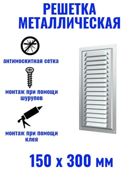 Решетка вентиляционная 150х300 МЦ сетка ,оцинкованная сталь