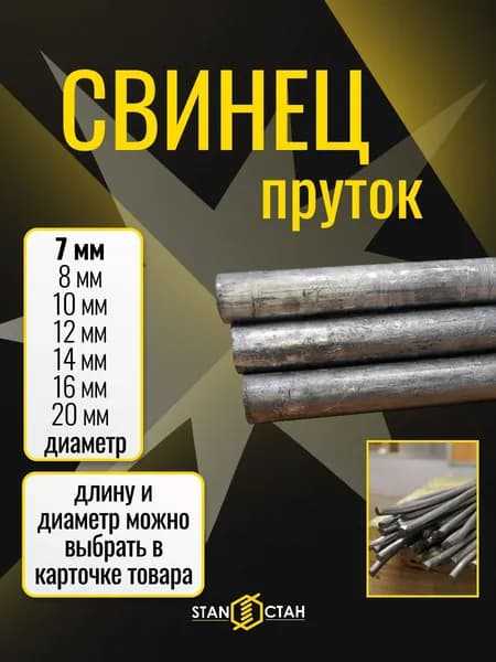 Круг пруток свинцовый С1 д. 7 мм длина 50 мм. ( 5 см. ) Кругляк Свинец