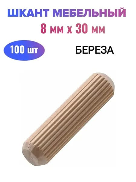 Шкант мебельный (береза) 8х30 мм (100 шт)