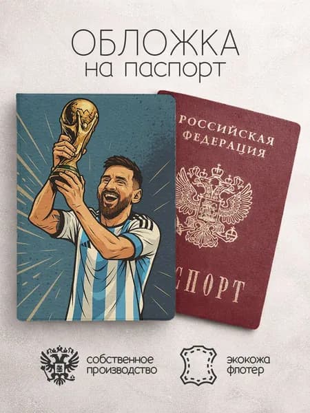Обложка на паспорт Футболисты месси