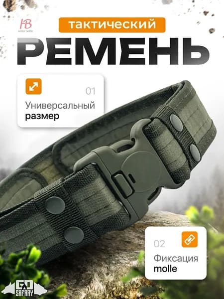 Ремень тактический, размер: Универсальный