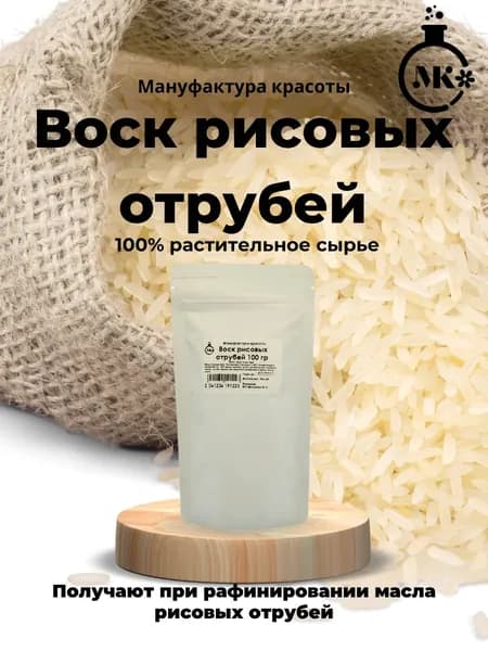 Воск рисовых отрубей 100гр