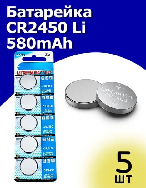 Батарейки CR2450 3V 580 мАч 5 шт