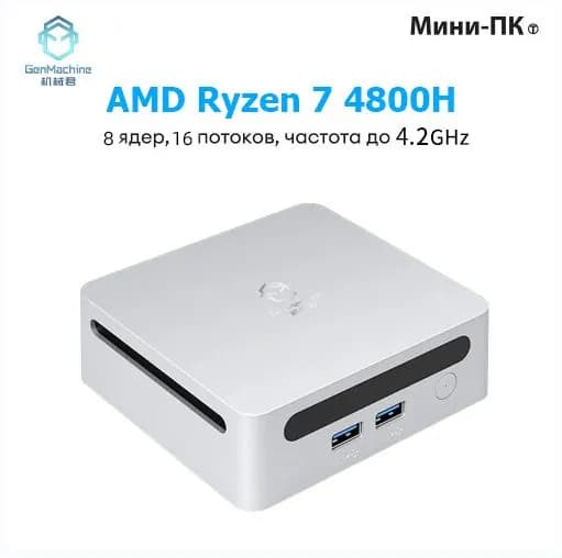 GenMachine MINI PC Мини-ПК (AMD Ryzen 7 4800H, RAM 32 ГБ, SSD 1000 ГБ, AMD Radeon Vega 7, ), AMD R7 4800H