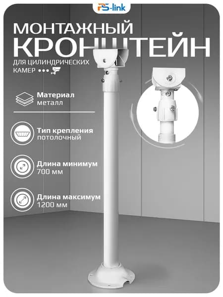Телескопический кронштейн для подвесного монтажа камеры видеонаблюдения (60-110 см) Ps-Link BR-A120
