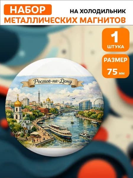 Магниты Ростов-на-Дону . 1 шт диаметром 75 мм.