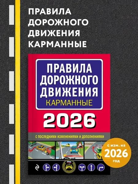 Правила дорожного движения карманные (редакция с изм. на