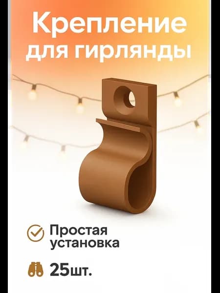 Крепление для гирлянды