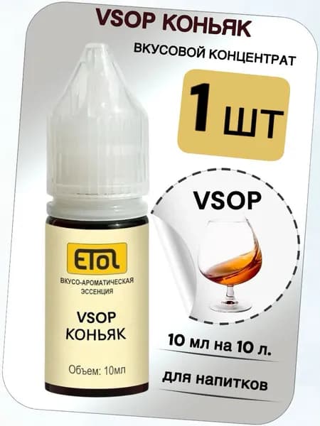 Вкусовой концентрат "Коньяк VISOP" на 10 л. (ароматизатор пищевой Etol)