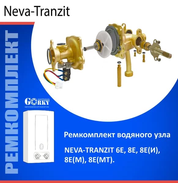 Ремкомплект для водяного узла "Нева-Транзит" мод. 6Е, 8Е (И)