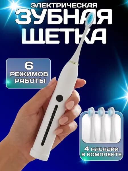 Электрическая ультразвуковая зубная щетка Sonic Toothbrush X-7, белый