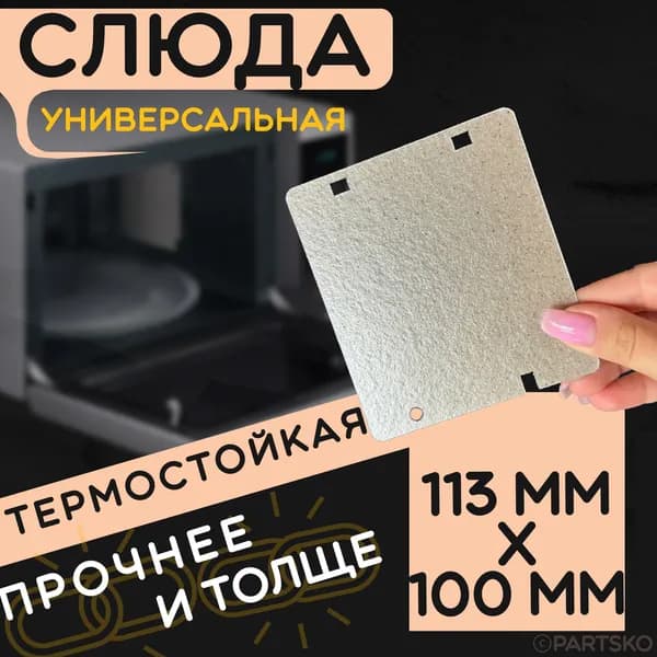 Слюда для микроволновки / СВЧ 113x100 мм. Слюдяная пластина для микрoволновoй печи. Универсальная запчасть для ремонта. Вырезанная
