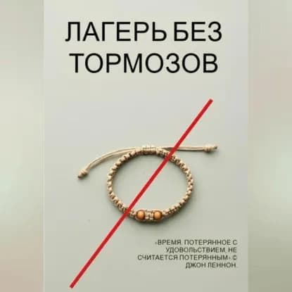 Лагерь без тормозов | Гон Гарри | Электронная аудиокнига