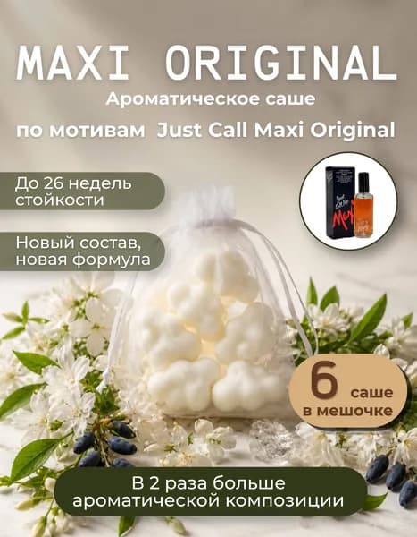 Ароматическое саше для шкафа по мативам Макси