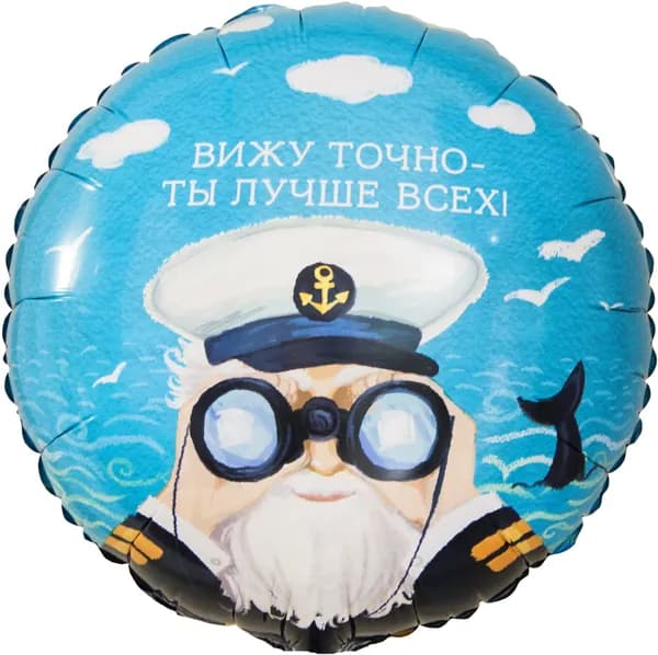 Шар (18''/46 см) Круг, Вижу точно - Ты Лучше Всех! (капитан)