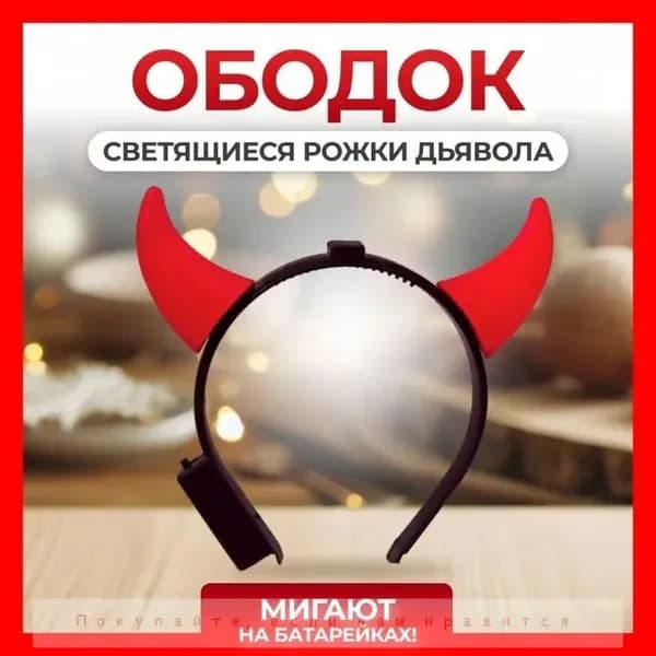Ободок на хэллоуин для волос рожки дьявола светящиеся