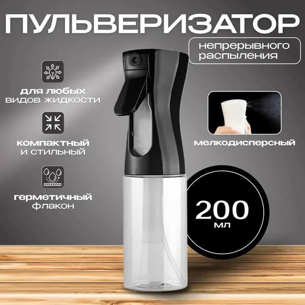 Пульверизатор, 0.2 л 1 шт