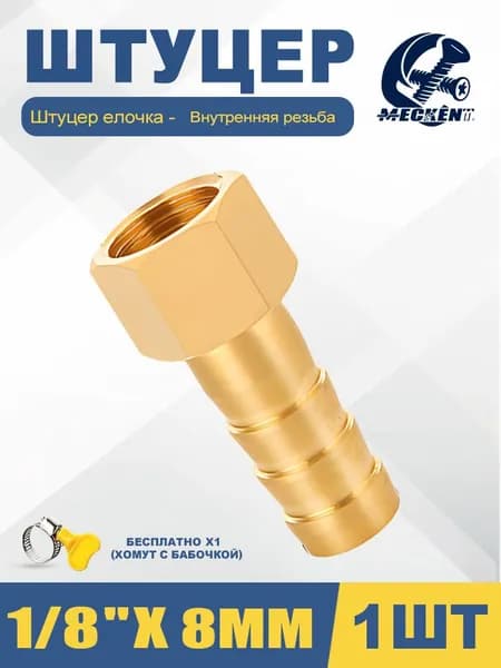 Штуцер быстросъем ёлочка внутренняя резьба 1/8"- 8mm , 1шт