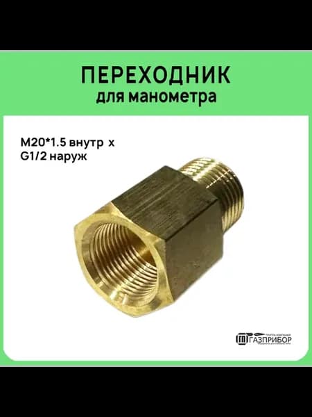 Переходник для манометра из латуни (М20х1,5вн-G1 2 нар) 1 шт