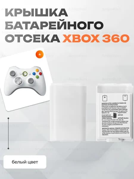 Крышка батарейного отсека Xbox 360, цвет Белый