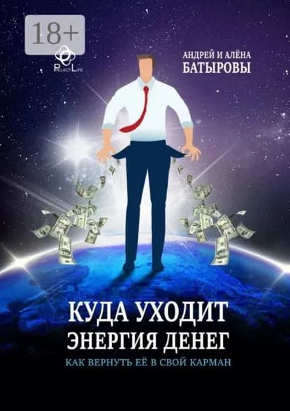 Куда уходит энергия денег. Как вернуть её в свой карман | Батыров Андрей, Батырова Алёна | Электронная книга