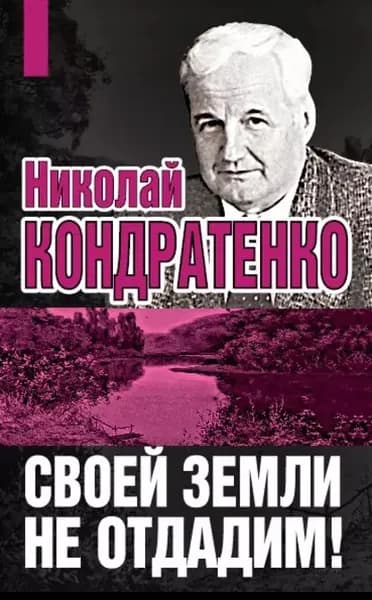 Своей земли не отдадим! | Кондратенко Николай Игнатович | Электронная книга