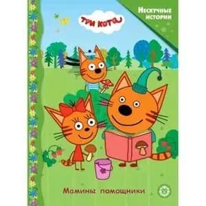 Три кота. Мамины помощники. Лев