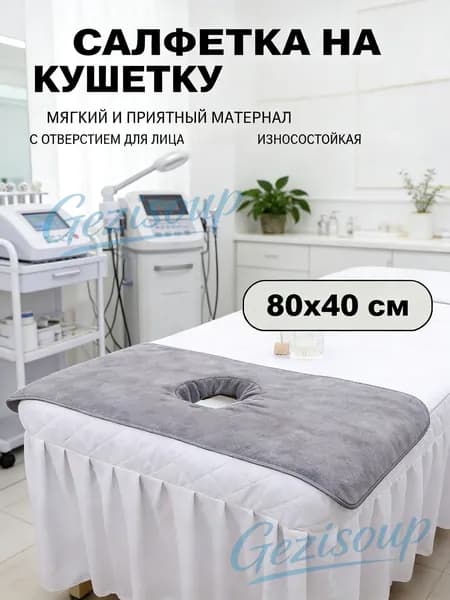 Чехол на массажный стол с отверстием многоразовый непромокаемый 80 * 40 см, серый, 1 шт