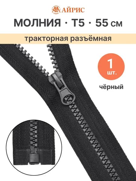 Молния тракторная разъемная Т5, 55 см, 1 замок, Айрис, черный