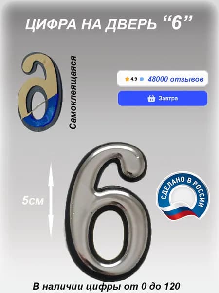 Цифра на дверь квартиры самоклеящаяся №6 с липким слоем Серебро, номер дверной Хром, Все цифры от 0 до 120
