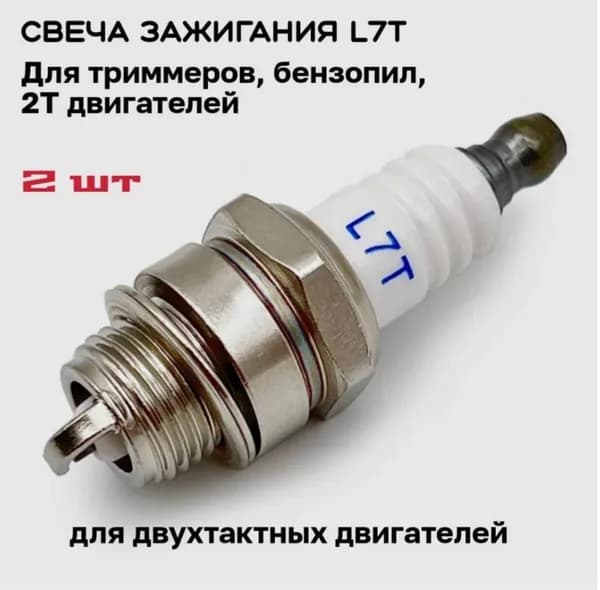 Свеча зажигания L7T 2шт. для бензопилы, триммера, воздуходувки; для 2-х тактных двигателей.